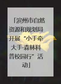 滨州市自然资源和规划局开展“小手牵大手·森林科普校园行”活动