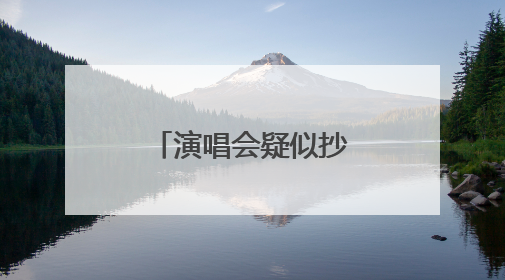 演唱会疑似抄袭多位明星造型，网红何秋亊：不是我的错