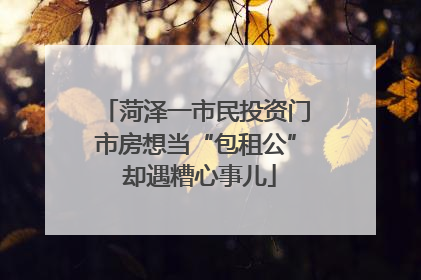 菏泽一市民投资门市房想当“包租公” 却遇糟心事儿