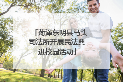 菏泽东明县马头司法所开展民法典进校园活动