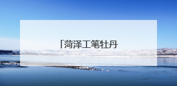 菏泽工笔牡丹小品远销海外