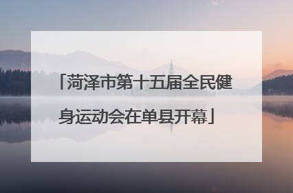 菏泽市第十五届全民健身运动会在单县开幕
