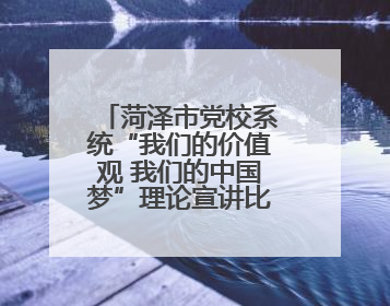 菏泽市党校系统“我们的价值观 我们的中国梦”理论宣讲比赛举办