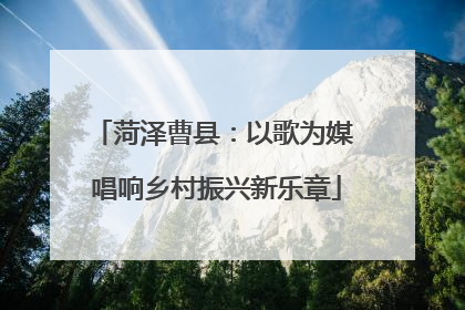 菏泽曹县：以歌为媒 唱响乡村振兴新乐章