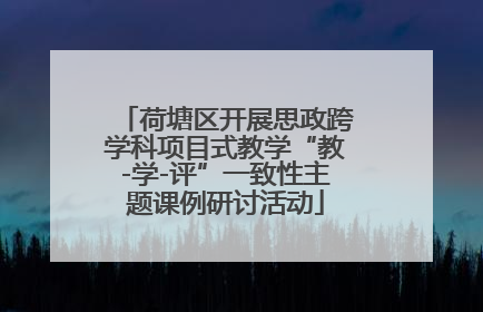 荷塘区开展思政跨学科项目式教学“教-学-评”一致性主题课例研讨活动