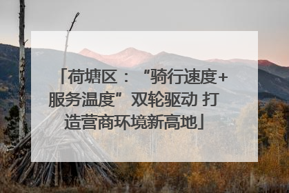 荷塘区：“骑行速度+服务温度”双轮驱动 打造营商环境新高地