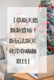 草原天路焕新登场！新玩法新文化带你嗨翻夏日