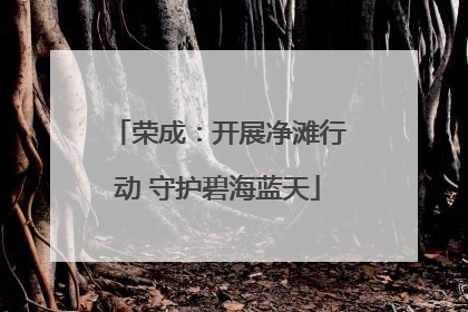 荣成：开展净滩行动 守护碧海蓝天