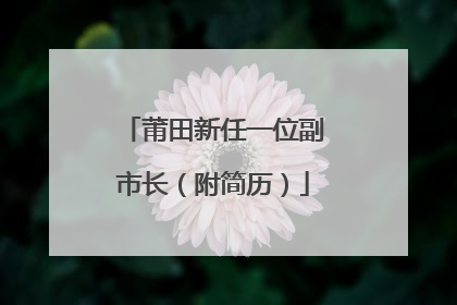 莆田新任一位副市长（附简历）
