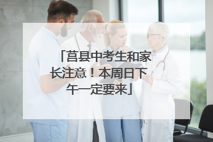 莒县中考生和家长注意！本周日下午一定要来