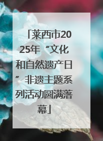 莱西市2025年“文化和自然遗产日”非遗主题系列活动圆满落幕