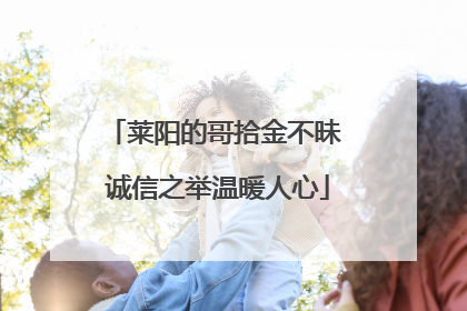 莱阳的哥拾金不昧 诚信之举温暖人心