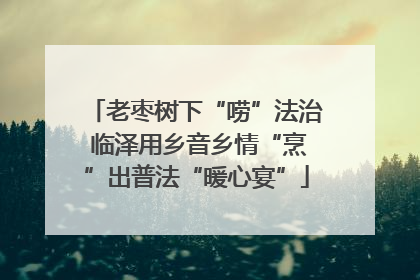 老枣树下“唠”法治 临泽用乡音乡情“烹”出普法“暖心宴”