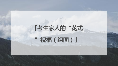 考生家人的“花式”祝福（组图）