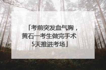 考前突发血气胸，黄石一考生做完手术5天推进考场