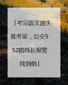 考完语文遗失准考证，公交552路线长报警找到他