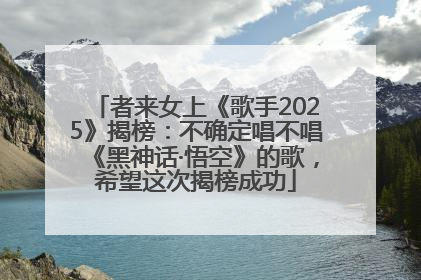 者来女上《歌手2025》揭榜：不确定唱不唱《黑神话·悟空》的歌，希望这次揭榜成功