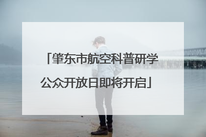 肇东市航空科普研学公众开放日即将开启
