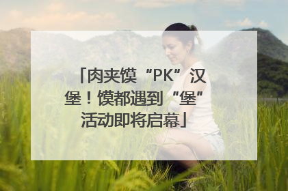肉夹馍“PK”汉堡！馍都遇到“堡”活动即将启幕