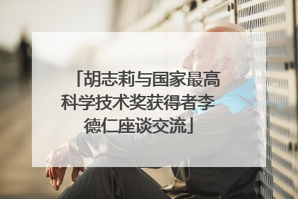 胡志莉与国家最高科学技术奖获得者李德仁座谈交流