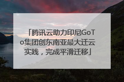 腾讯云助力印尼GoTo集团创东南亚最大迁云实践，完成平滑迁移