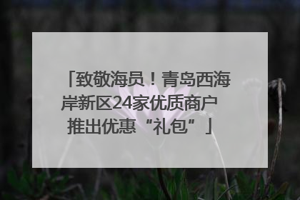致敬海员！青岛西海岸新区24家优质商户推出优惠“礼包”