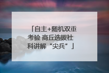 自主+随机双重考验 商丘选拔社科讲解“尖兵”