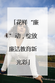 花样“廉”动，绽放廉洁教育新光彩
