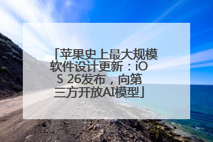 苹果史上最大规模软件设计更新：iOS 26发布，向第三方开放AI模型