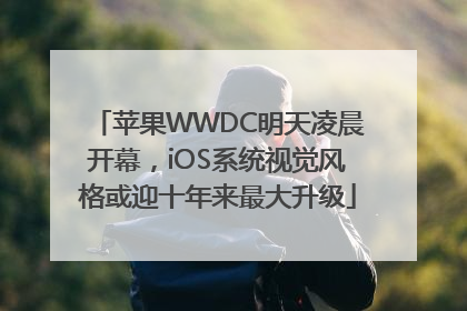 苹果WWDC明天凌晨开幕，iOS系统视觉风格或迎十年来最大升级