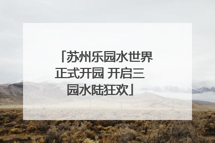 苏州乐园水世界正式开园 开启三园水陆狂欢