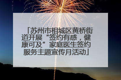 苏州市相城区黄桥街道开展“签约有感，健康可及”家庭医生签约服务主题宣传月活动