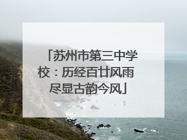 苏州市第三中学校：历经百廿风雨 尽显古韵今风