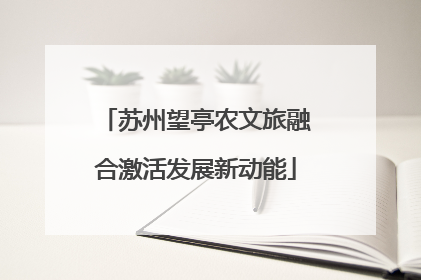 苏州望亭农文旅融合激活发展新动能