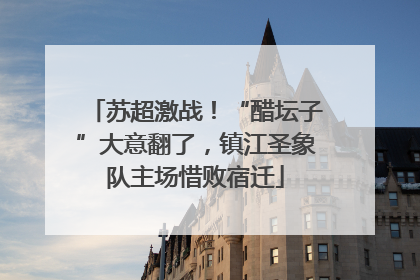 苏超激战！“醋坛子”大意翻了，镇江圣象队主场惜败宿迁