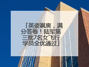 英姿飒爽，满分答卷！陆军第三批7名女飞行学员全优通过
