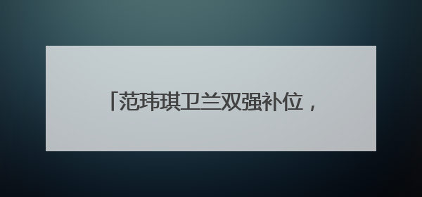 范玮琪卫兰双强补位，《歌手2025》新一轮张榜赛重磅“开大”