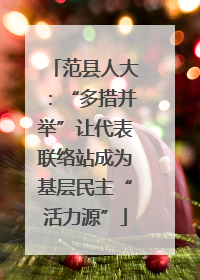 范县人大：“多措并举”让代表联络站成为基层民主“活力源”