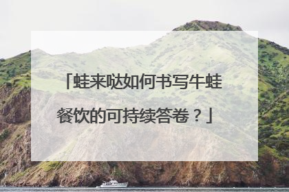 蛙来哒如何书写牛蛙餐饮的可持续答卷？