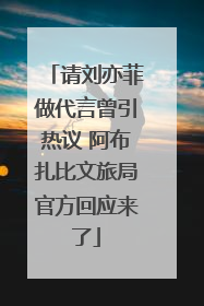 请刘亦菲做代言曾引热议 阿布扎比文旅局官方回应来了