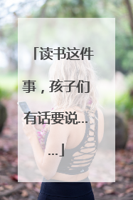 读书这件事，孩子们有话要说……