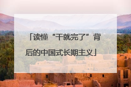 读懂“干就完了”背后的中国式长期主义