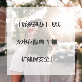 诉来速办丨飞线充电存隐患 车棚扩建保安全