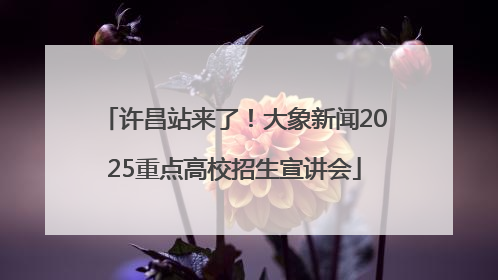 许昌站来了！大象新闻2025重点高校招生宣讲会