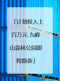 计划投入上百万元 九峰山森林公园即将焕新