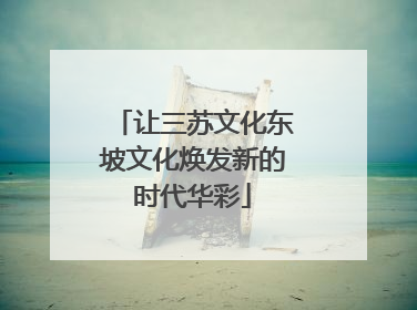 让三苏文化东坡文化焕发新的时代华彩