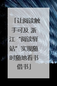 让阅读触手可及 浙江“阅读驿站”实现随时随地看书借书
