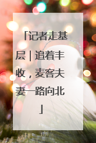 记者走基层｜追着丰收，麦客夫妻一路向北