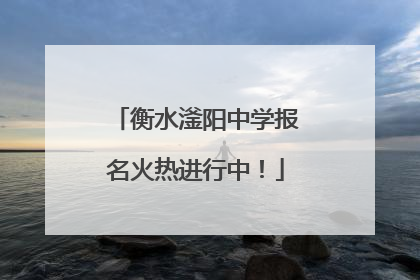 衡水滏阳中学报名火热进行中！