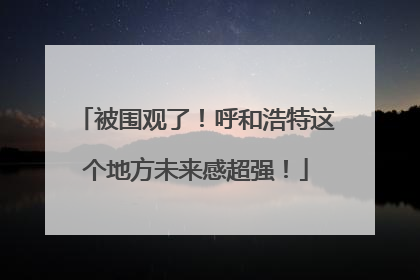 被围观了！呼和浩特这个地方未来感超强！